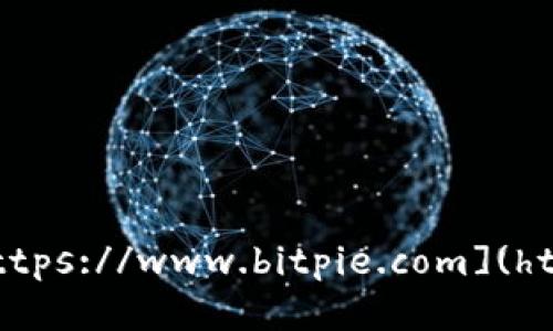 比特派钱包的网址是 [https://www.bitpie.com](https://www.bitpie.com)。