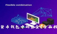 如何顺利提现加密货币钱包中的资金？全面指南
