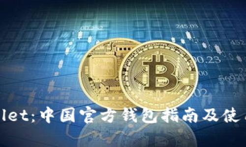 tpWallet：中国官方钱包指南及使用技巧