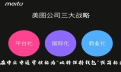 BitKeep钱包在中文中通常被称为“比特保持钱包”