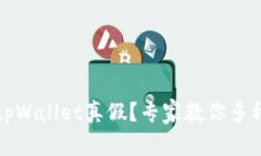 如何鉴别tpWallet真假？专家教你多种实用技巧
