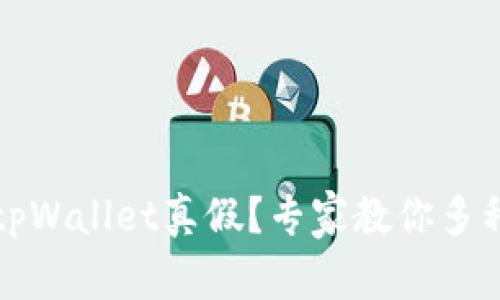 如何鉴别tpWallet真假？专家教你多种实用技巧