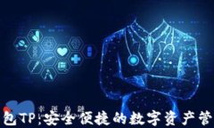 链上钱包TP：安全便捷的数字资产管理利器