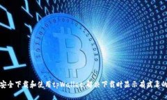 如何安全下载和使用tpWallet：解决下载时显示有病