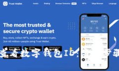 如何查看数字钱包ID：简单步骤指南