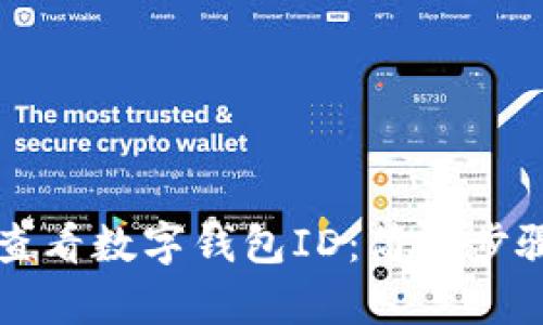 如何查看数字钱包ID：简单步骤指南