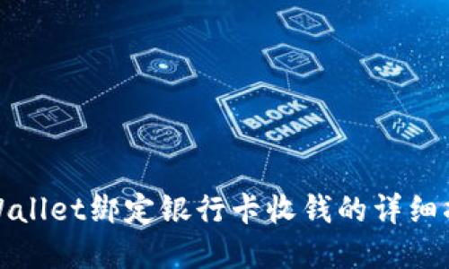 tpWallet绑定银行卡收钱的详细指南