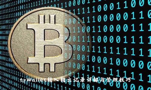 tpWallet转入转出记录详解与管理技巧