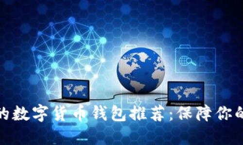 最可信赖的数字货币钱包推荐：保障你的资产安全