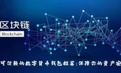 最可信赖的数字货币钱包推荐：保障你的资产安