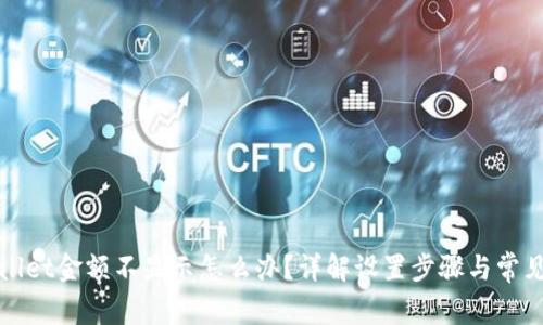 tpWallet金额不显示怎么办？详解设置步骤与常见问题