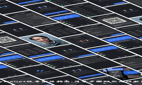 tpWallet账号激活指南：简单步骤助你成功激活