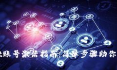tpWallet账号激活指南：简单步骤助你成功激活