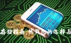 加密货币存储指南：热钱包的选择与使用技巧