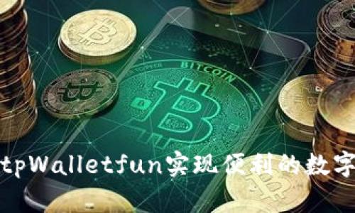 如何使用tpWalletfun实现便利的数字货币管理