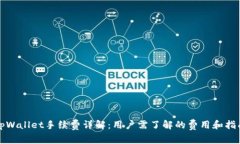 tpWallet手续费详解：用户需了解的费用和指南