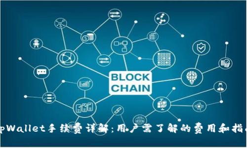 tpWallet手续费详解：用户需了解的费用和指南