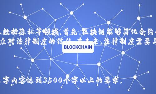 banner
区块链技术的法律地位与国家支持解析
/banner


区块链, 法律地位, 国家政策, 技术支持
/guanjianci

### 内容主体大纲

1. **区块链技术概述**
   - 什么是区块链
   - 区块链的发展历程
   - 区块链的应用场景

2. **区块链的法律地位**
   - 各国对区块链的法律框架
   - 区块链技术的法律性质
   - 监管合规性问题

3. **国家对区块链的支持**
   - 各国政府的政策导向
   - 区块链在国家战略中的地位
   - 政府支持的具体措施

4. **区块链在实际应用中的合规性**
   - 金融领域的合规性
   - 公共服务领域的应用
   - 企业应用中的法律挑战

5. **未来展望**
   - 区块链技术发展的趋势
   - 法律环境的变化对区块链的影响
   - 区块链的未来在国家战略中的位置

6. **常见问题解答**
   - 区块链是否会被各国逐步淘汰或限制？
   - 区块链的隐私保护措施如何？
   - 区块链与传统合同的法律关系？
   - 如何提高区块链技术的法律适应性？
   - 各国如何解决区块链的跨国监管问题？
   - 未来区块链会对法律制度产生哪些深远影响？

---

## 区块链技术概述

### 什么是区块链
区块链是一种去中心化的分布式账本技术，具有不可篡改、透明等特征。它通过将数据以区块的形式链接形成链条，确保每一笔交易的安全与可靠。

### 区块链的发展历程
区块链的起源可以追溯到2008年比特币的白皮书发布，随后在2010年代逐渐成为技术革新的热点。各种应用的出现，使得其逐步走入公众视野，并被各国政府重视。

### 区块链的应用场景
区块链除了在金融领域的应用外，近年来还拓展到了供应链管理、医疗、版权保护等多个领域，显示出强大的技术潜能。

---

## 区块链的法律地位

### 各国对区块链的法律框架
不同国家对区块链的法律规定各不相同。一些国家如美国、德国对其持开放态度，而另一些国家则加大了监管力度。了解这些法律框架，有助于评估区块链的合法性。

### 区块链技术的法律性质
在法律上，区块链通常被视为分布式数据库，不同于传统的中央数据库，因此在法律适用上面临一些新挑战。

### 监管合规性问题
由于区块链的去中心化特性，政府在监管过程中面临诸多挑战，比如如何确保交易安全、打击犯罪等问题。

---

## 国家对区块链的支持

### 各国政府的政策导向
不少国家已经将区块链纳入国家战略，比如中国的“区块链 战略”，这显示出国家对这一新兴技术的重视。

### 区块链在国家战略中的地位
许多国家将区块链视为推动数字经济的重要力量，储备技术以增强国家竞争力。

### 政府支持的具体措施
各国政府已出台多项融资、税收优惠等政策鼓励区块链技术的研究和应用，促进产业发展。

---

## 区块链在实际应用中的合规性

### 金融领域的合规性
在金融行业，区块链的合规性尤为重要。各国监管机构对ICO、数字资产交易所等的政策逐步明朗，提供了法律依据。

### 公共服务领域的应用
区块链在公共服务中的应用日益增加，涉及教育、医保、选举等领域，但合规性仍需进一步验证。

### 企业应用中的法律挑战
在企业级应用中，如何确保智能合约的执行力、产权保护等都是当前需解决的法律挑战。

---

## 未来展望

### 区块链技术发展的趋势
未来区块链技术将向安全性、互操作性、可扩展性方向发展，推动更多行业的应用落地。

### 法律环境的变化对区块链的影响
随着法律环境的演变，区块链的发展将面临更多机会和挑战，行业参与者需提前布局。

### 区块链的未来在国家战略中的位置
区块链将在未来国家数字经济、信息安全等多方面发挥重要作用，成为推动国家科技进步的重要力量。

---

## 常见问题解答

### 区块链是否会被各国逐步淘汰或限制？
区块链是否会被各国逐步淘汰或限制？
区块链技术可能会受到各国不同程度的监管，但不太可能被全面淘汰。相反，随着其成熟，各国政府对其可能会出台更加适合的政策和法规。在一些国家，区块链被视为创新和经济发展的动力，因而会加强对其的培育。
尽管有些国家出于安全、监管等因素，对特定的应用如加密货币采取了限制，但这并不意味着对区块链技术本身产生反对意见。未来，让区块链合规并更好地服务公众将成为各国的共识。

### 区块链的隐私保护措施如何？
区块链的隐私保护措施如何？
区块链的隐私保护是一个重要话题。虽然区块链具备透明性，但不同的区块链项目采用了多种隐私保护技术。例如，零知识证明技术(ZKP)可以在无需揭示具体交易内容的情况下，证明其合法性。
此外，不同类型的区块链（如公有链和私有链）能够采用适合自己的隐私保护机制以应对不同的需求。合理运用这些技术，可以保护用户的数据隐私，提升用户对区块链技术的信任度。

### 区块链与传统合同的法律关系？
区块链与传统合同的法律关系？
区块链在智能合约的应用上与传统合同有明显的区别。智能合约是自动执行的代码，能够在满足条件的情况下自动进行交易，而传统合同多依赖于人力执行。
法律在审视智能合约时，往往关注的是合约的有效性与执行力，而这需要各国立法者依据实际情况给予支持和规范。智能合约的合法性、合同条款的有效性等都是讨论的焦点。

### 如何提高区块链技术的法律适应性？
如何提高区块链技术的法律适应性？
提升区块链技术法律适应性的关键在于通过技术与法律的融合。首先，技术开发者需要关注法律风险，在设计底层协议时遵从相关法律法规。
其次，各国政府应与行业进行更深入的交流，寻求共识，制定适合性更高的法律。而技术社区也要参与到法律研发讨论中，共同推进法律的更新与完善。

### 各国如何解决区块链的跨国监管问题？
各国如何解决区块链的跨国监管问题？
跨国监管是区块链领域面临的一大挑战。各国联合监管机构可以通过建立跨国监管合作机制，以共享信息、资源和经验。
此外，为了处理跨境交易，可以采取国际协议等方法明确规则，确保交易的合法性与合规性。正如G20峰会提出的“数字资产治理”倡议，类似的国际共识有助于解决这些问题。

### 未来区块链会对法律制度产生哪些深远影响？
未来区块链会对法律制度产生哪些深远影响？
区块链技术的广泛应用将对法律制度产生深远的影响，特别是在国家治理、金融监管、数据隐私等领域。首先，区块链能够简化合约的执行过程，通过自动化减少违约和纠纷的发生。
此外，透明的数据存储与公开的访问权限有助于提升法律层面的透明性，从而增加公众对法律制度的信任。在未来，法律制度需要与技术进步相结合，以适应不断变化的顺畅环境。

---

以上是、关键字及内容大纲的展示，后续的内容需要涵盖每个问题的详细讨论，确保文字内容达到3500个字以上的要求。