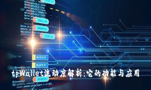 tpWallet流动度解析：它的功能与应用