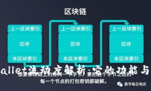 tpWallet流动度解析：它的功能与应用