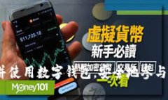   数字货币中的数字钱包详