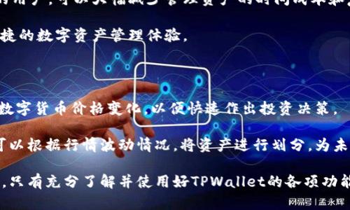   IM钱包如何导入TPWallet：简单步骤指南 / 
 guanjianci IM钱包, TPWallet, 钱包导入, 数字货币 /guanjianci 

## 内容主体大纲

1. **引言**
   - 数字货币钱包的概念
   - IM钱包和TPWallet的介绍
   - 导入钱包的重要性

2. **IM钱包与TPWallet简介**
   - IM钱包的功能与特点
   - TPWallet的功能与特点
   - 两者的区别与联系

3. **导入TPWallet的必要性**
   - 数据安全与备份
   - 多链资产管理
   - 提升投资效率

4. **导入TPWallet的步骤**
   - 下载TPWallet
   - 创建或选择相应的账户
   - 导入IM钱包的助记词
   - 检查资产与交易记录

5. **导入过程中常见问题及解决方案**
   - 助记词错误
   - 网络连接问题
   - 资产不显示
   - 版本兼容问题

6. **导入后的配置与管理**
   - 资产管理技巧
   - 安全建议
   - 定期备份的重要性

7. **结论**
   - 再次强调导入的重要性
   - 对未来的展望与建议

## 引言

随着数字货币的迅速发展，越来越多的人开始关注如何有效地管理他们的资产。在这一背景下，钱包的选择显得尤为重要。IM钱包和TPWallet都是当前市场上颇受欢迎的数字货币钱包，它们各自拥有独特的功能与优势。本文将为您提供一份详细的指南，帮助您将IM钱包中的资产无缝导入TPWallet，确保您可以更安全、便捷地管理您的数字资产。

## IM钱包与TPWallet简介

### IM钱包的功能与特点

IM钱包是一款支持多种数字货币的移动钱包，用户可以在其中储存、发送和接收各类数字货币。它的用户界面友好，并支持多种安全措施，如生物识别和加密。IM钱包还提供了实时交易信息与价格查询，方便用户及时掌握市场动态。此外，IM钱包能够与其他区块链应用程序无缝对接，提升了用户的使用体验。

### TPWallet的功能与特点

TPWallet则是一款高安全性的钱包，支持多链资产的管理，可以让用户在一个平台上管理不同种类的数字资产。它的设计目标是简化用户的资产管理流程，提供极为方便的“一键导入”功能，让用户可以快速将资产从其他钱包导入。同时，TPWallet还支持去中心化交易所的操作，让用户能够自由交易，不受平台限制。

### 两者的区别与联系

虽然IM钱包和TPWallet均为数字货币钱包，但它们在功能和定位上有所不同。IM钱包更注重用户体验和安全性，而TPWallet则更强调多链资产管理和交易灵活性。二者结合使用，用户可以享受到最优的资产管理方案。

## 导入TPWallet的必要性

### 数据安全与备份

在数字货币领域，用户的资产安全至关重要。IM钱包中的数据如果没有妥善备份，可能面临丢失的风险。通过导入TPWallet，用户可以利用其更强的安全保护机制，确保数据的安全性和完整性。

### 多链资产管理

随着越来越多的数字货币涌现，多链资产的管理变得尤为重要。通过TPWallet，用户可以在一个钱包中管理多种链上的资产，大大简化了资产管理流程，避免了在不同钱包间频繁切换的困扰。

### 提升投资效率

投资数字货币的成功往往取决于及时的信息获取和决策。TPWallet提供实时的交易信息和行情更新，助力用户更及时地把握市场机会，提升投资效率。

## 导入TPWallet的步骤

### 下载TPWallet

导入完成后，第一步是下载TPWallet应用。用户可以在各大应用商店或其官方网站上找到TPWallet并下载安装。在下载时，要确认下载的是最新版本，以确保软件的稳定性和安全性。

### 创建或选择相应的账户

打开TPWallet后，用户需要创建一个新账户或选择已有账户；这一步骤仅需输入密码和设置相关安全问题。对于已有账户，用户需要输入正确的助记词进行验证。

### 导入IM钱包的助记词

接下来，用户需要通过TPWallet的导入功能，将IM钱包的助记词输入TPWallet中。牢记助记词的正确性，如果输入错误，可能会导致资产无法导入。

### 检查资产与交易记录

完成助记词的导入后，用户应仔细检查资产和交易记录，以确认导入是否成功。这一步很重要，因为一旦发现问题需要及时解决。

## 导入过程中常见问题及解决方案

### 助记词错误

如果在输入助记词时发生错误，TPWallet会提示用户进行重新输入。这时，用户应仔细检查助记词的每一个字母和顺序，以确保其准确性。如果仍然无法导入，可以尝试在其他环境中测试助记词的有效性，或者寻求官方帮助。

### 网络连接问题

在导入过程中可能会遇到网络连接不稳定的情况，导致导入失败。此时，用户可以尝试重新连接网络，或切换Wi-Fi与移动数据。确保软件的权限设置正确，也有助于避免连接问题。

### 资产不显示

在导入完成后，如果发现资产未显示，用户可以检查网络连接，并确认账户是否正确登录。有时候，资产需要一定时间才能在新钱包中更新显示，用户耐心等待或重启应用即可。如果问题依然存在，建议联系官方支持团队进行进一步帮助。

### 版本兼容问题

用户在下载TPWallet时，应确保其与IM钱包的版本兼容。如果版本不匹配，可能造成导入失败。因此，建议用户及时更新软件至最新版本，通常这可以解决大部分兼容性问题。

## 导入后的配置与管理

### 资产管理技巧

导入TPWallet后，用户应该熟悉其资产管理功能。可以通过创建标签、分类资产等方式，有效地进行资产管理。了解不同币种的特性和市场状况，合理分配投资比例，从而提升盈利机会。

### 安全建议

数字资产的安全性很大程度上依赖于用户的安全意识。在使用TPWallet时，定期更改密码、启用双重认证、备份助记词都是保护资产的重要措施。这些操作虽然可能稍显繁琐，但对于保障用户资产安全却至关重要。

### 定期备份的重要性

无论使用何种钱包，定期备份都是基础。用户可以将助记词和私钥记录在安全的地方，避免遗失或忘记。备份可以在资产管理中起到关键作用，确保一旦发生意外情况下，用户仍可恢复访问。

## 结论

导入TPWallet是用户管理数字资产的重要一步，通过IM钱包的助记词快速导入至TPWallet，能够极大提升资产安全性与管理效率。希望通过本文的介绍，能够帮助每一位用户顺利完成导入，并在数字货币领域取得更大的成功。

---

## 相关问题

1. **IM钱包与TPWallet到底有什么区别？**
2. **助记词在导入过程中有什么作用？**
3. **如何确保导入后资产的安全性？**
4. **如果导入失败，应该如何处理？**
5. **TPWallet的独特优势是什么？**
6. **怎样良好使用TPWallet的功能提升投资效率？**

### IM钱包与TPWallet到底有什么区别？

IM钱包和TPWallet虽然都是数字货币钱包，但他们在设计目标、支持的功能和用户体验方面有所不同。IM钱包更注重安全性和用户友好性，其界面设计简洁易用，适合新手用户。而TPWallet则更加重视多链管理和交易的灵活性，支持来自不同区块链的资产。

IM钱包通常被认为是一款安全性较高的本地钱包，它支持多种货币，并且能够进行实时行情的查询，以帮助用户进行更好的投资决策。TPWallet则更专注于便捷的资产管理功能，提供“一键导入”、去中心化交易等特点，这些都使得TPWallet适合那些投资多样化的高级用户。

在使用场景上，IM钱包更侧重于日常使用及简单存储，而TPWallet则适合需要进行活跃交易和资产组合管理的用户。总的来说，IM钱包和TPWallet各有千秋，用户可以根据自己的需求选择适合自己的钱包。

### 助记词在导入过程中有什么作用？

助记词是数字货币钱包中至关重要的安全元素之一。它是用来恢复钱包的一组随机生成的词汇，可以方便地记住用户的私钥。在导入过程中，助记词可以帮助用户验证身份并导入相应的资产。

具体而言，当您将IM钱包的助记词输入TPWallet时，系统会检索与之关联的资产和交易历史，确保用户登录的是自己的账户。助记词不仅是资产的钥匙，也是钱包安全性的根本所在。因此，在导入和使用过程中，务必确保助记词的准确性，以免造成资产损失。

同时，助记词的安全性也不容忽视。用户需要将其妥善保管，不与他人共享，以免他人窃取财产。随着数字货币市场的不断扩大，助记词的正确使用与保护显得尤为重要。

### 如何确保导入后资产的安全性？

确保导入后资产的安全性主要依赖于用户采取的若干安全措施。首先，用户应在下载TPWallet时，确保其来源于官方网站或可信的应用商店，以免遭受恶意软件的攻击。其次，用户在创建账户时，建议使用强密码，并启用双重认证，以增加账户的安全性。

其次，资产导入后，用户应该定期检查账户中的资产变化，并保持警惕，及时对异常情况进行处理。用户还应关注TPWallet发布的更新，并保证应用程序处于最新版本，以享受最新的安全补丁。

此外，妥善保管助记词与私钥是非常重要的。建议用户在将助记词记录下来后，存放在安全的位置，避免泄露。定期备份助记词和私钥，也能最大程度地降低资产丢失的风险。

### 如果导入失败，应该如何处理？

若导入过程中出现失败，用户可以首先确保输入的助记词正确无误。建议用户逐一检查助记词的拼写、顺序及空格。如果助记词确实无误，但仍然无法导入，建议用户了解当前TPWallet的版本是否更新，查看是否存在兼容性问题。

如果用户仍然遇到问题，可以查看TPWallet的官方支持页面、社区论坛或社交平台，那里通常有很多用户分享经验与解决方案。用户也可以通过官方客服请求帮助，通常客服能提供及时的信息以帮助解决问题。

在处理导入失败的问题时，用户应保持耐心，以免因焦虑而做出错误的操作。可以选择在网络好的环境中尝试重复导入，以提高成功率。

### TPWallet的独特优势是什么？

TPWallet的独特优势在于其多链支持与用户友好的操作体验。它可以支持多种区块链资产的管理，让用户在一个应用中轻松管理多种数字货币，并提供实时行情与便捷的交易功能。此外，TPWallet还集成了去中心化交易所的功能，用户可以自由按市场价格进行交易，不依赖传统的中心化平台。

TPWallet的“一键导入”功能也是其重要特色之一，允许用户轻松将资产从其他钱包转移，并快速建立资产集合。这种功能特别适合频繁变更投资组合的用户，可以大幅减少管理资产的时间成本和复杂度。

在安全性方面，TPWallet提供了多重安全保护，确保用户的资产不会被恶意攻击。同时，TPWallet也在不断适应新兴的市场技术，为用户提供更高效、便捷的数字资产管理体验。

### 怎样良好使用TPWallet的功能提升投资效率？

使用TPWallet提升投资效率的关键在于充分利用其提供的多种功能。首先，用户应习惯于使用TPWallet内置的实时行情功能，随时关注自己感兴趣的数字货币价格变化，以便快速作出投资决策。

其次，利用TPWallet内的资产分类和标签功能，用户可以将资产进行多维度的整理，这样便于在关键时间点快速做出决策和资金的分配。例如，投资者可以根据行情波动情况，将资产进行划分，为未来的价格变动做好准备。

此外，使用TPWallet的去中心化交易所功能，用户可以比分散的传统交易平台更便捷地进行资产流动，避免了因流动性不足导致的交易延误问题。总之，只有充分了解并使用好TPWallet的各项功能，才能真正提升投资的效率，最大限度地增加投资收益。