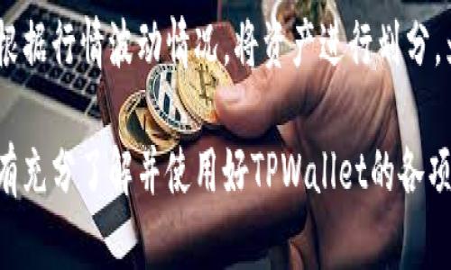   IM钱包如何导入TPWallet：简单步骤指南 / 
 guanjianci IM钱包, TPWallet, 钱包导入, 数字货币 /guanjianci 

## 内容主体大纲

1. **引言**
   - 数字货币钱包的概念
   - IM钱包和TPWallet的介绍
   - 导入钱包的重要性

2. **IM钱包与TPWallet简介**
   - IM钱包的功能与特点
   - TPWallet的功能与特点
   - 两者的区别与联系

3. **导入TPWallet的必要性**
   - 数据安全与备份
   - 多链资产管理
   - 提升投资效率

4. **导入TPWallet的步骤**
   - 下载TPWallet
   - 创建或选择相应的账户
   - 导入IM钱包的助记词
   - 检查资产与交易记录

5. **导入过程中常见问题及解决方案**
   - 助记词错误
   - 网络连接问题
   - 资产不显示
   - 版本兼容问题

6. **导入后的配置与管理**
   - 资产管理技巧
   - 安全建议
   - 定期备份的重要性

7. **结论**
   - 再次强调导入的重要性
   - 对未来的展望与建议

## 引言

随着数字货币的迅速发展，越来越多的人开始关注如何有效地管理他们的资产。在这一背景下，钱包的选择显得尤为重要。IM钱包和TPWallet都是当前市场上颇受欢迎的数字货币钱包，它们各自拥有独特的功能与优势。本文将为您提供一份详细的指南，帮助您将IM钱包中的资产无缝导入TPWallet，确保您可以更安全、便捷地管理您的数字资产。

## IM钱包与TPWallet简介

### IM钱包的功能与特点

IM钱包是一款支持多种数字货币的移动钱包，用户可以在其中储存、发送和接收各类数字货币。它的用户界面友好，并支持多种安全措施，如生物识别和加密。IM钱包还提供了实时交易信息与价格查询，方便用户及时掌握市场动态。此外，IM钱包能够与其他区块链应用程序无缝对接，提升了用户的使用体验。

### TPWallet的功能与特点

TPWallet则是一款高安全性的钱包，支持多链资产的管理，可以让用户在一个平台上管理不同种类的数字资产。它的设计目标是简化用户的资产管理流程，提供极为方便的“一键导入”功能，让用户可以快速将资产从其他钱包导入。同时，TPWallet还支持去中心化交易所的操作，让用户能够自由交易，不受平台限制。

### 两者的区别与联系

虽然IM钱包和TPWallet均为数字货币钱包，但它们在功能和定位上有所不同。IM钱包更注重用户体验和安全性，而TPWallet则更强调多链资产管理和交易灵活性。二者结合使用，用户可以享受到最优的资产管理方案。

## 导入TPWallet的必要性

### 数据安全与备份

在数字货币领域，用户的资产安全至关重要。IM钱包中的数据如果没有妥善备份，可能面临丢失的风险。通过导入TPWallet，用户可以利用其更强的安全保护机制，确保数据的安全性和完整性。

### 多链资产管理

随着越来越多的数字货币涌现，多链资产的管理变得尤为重要。通过TPWallet，用户可以在一个钱包中管理多种链上的资产，大大简化了资产管理流程，避免了在不同钱包间频繁切换的困扰。

### 提升投资效率

投资数字货币的成功往往取决于及时的信息获取和决策。TPWallet提供实时的交易信息和行情更新，助力用户更及时地把握市场机会，提升投资效率。

## 导入TPWallet的步骤

### 下载TPWallet

导入完成后，第一步是下载TPWallet应用。用户可以在各大应用商店或其官方网站上找到TPWallet并下载安装。在下载时，要确认下载的是最新版本，以确保软件的稳定性和安全性。

### 创建或选择相应的账户

打开TPWallet后，用户需要创建一个新账户或选择已有账户；这一步骤仅需输入密码和设置相关安全问题。对于已有账户，用户需要输入正确的助记词进行验证。

### 导入IM钱包的助记词

接下来，用户需要通过TPWallet的导入功能，将IM钱包的助记词输入TPWallet中。牢记助记词的正确性，如果输入错误，可能会导致资产无法导入。

### 检查资产与交易记录

完成助记词的导入后，用户应仔细检查资产和交易记录，以确认导入是否成功。这一步很重要，因为一旦发现问题需要及时解决。

## 导入过程中常见问题及解决方案

### 助记词错误

如果在输入助记词时发生错误，TPWallet会提示用户进行重新输入。这时，用户应仔细检查助记词的每一个字母和顺序，以确保其准确性。如果仍然无法导入，可以尝试在其他环境中测试助记词的有效性，或者寻求官方帮助。

### 网络连接问题

在导入过程中可能会遇到网络连接不稳定的情况，导致导入失败。此时，用户可以尝试重新连接网络，或切换Wi-Fi与移动数据。确保软件的权限设置正确，也有助于避免连接问题。

### 资产不显示

在导入完成后，如果发现资产未显示，用户可以检查网络连接，并确认账户是否正确登录。有时候，资产需要一定时间才能在新钱包中更新显示，用户耐心等待或重启应用即可。如果问题依然存在，建议联系官方支持团队进行进一步帮助。

### 版本兼容问题

用户在下载TPWallet时，应确保其与IM钱包的版本兼容。如果版本不匹配，可能造成导入失败。因此，建议用户及时更新软件至最新版本，通常这可以解决大部分兼容性问题。

## 导入后的配置与管理

### 资产管理技巧

导入TPWallet后，用户应该熟悉其资产管理功能。可以通过创建标签、分类资产等方式，有效地进行资产管理。了解不同币种的特性和市场状况，合理分配投资比例，从而提升盈利机会。

### 安全建议

数字资产的安全性很大程度上依赖于用户的安全意识。在使用TPWallet时，定期更改密码、启用双重认证、备份助记词都是保护资产的重要措施。这些操作虽然可能稍显繁琐，但对于保障用户资产安全却至关重要。

### 定期备份的重要性

无论使用何种钱包，定期备份都是基础。用户可以将助记词和私钥记录在安全的地方，避免遗失或忘记。备份可以在资产管理中起到关键作用，确保一旦发生意外情况下，用户仍可恢复访问。

## 结论

导入TPWallet是用户管理数字资产的重要一步，通过IM钱包的助记词快速导入至TPWallet，能够极大提升资产安全性与管理效率。希望通过本文的介绍，能够帮助每一位用户顺利完成导入，并在数字货币领域取得更大的成功。

---

## 相关问题

1. **IM钱包与TPWallet到底有什么区别？**
2. **助记词在导入过程中有什么作用？**
3. **如何确保导入后资产的安全性？**
4. **如果导入失败，应该如何处理？**
5. **TPWallet的独特优势是什么？**
6. **怎样良好使用TPWallet的功能提升投资效率？**

### IM钱包与TPWallet到底有什么区别？

IM钱包和TPWallet虽然都是数字货币钱包，但他们在设计目标、支持的功能和用户体验方面有所不同。IM钱包更注重安全性和用户友好性，其界面设计简洁易用，适合新手用户。而TPWallet则更加重视多链管理和交易的灵活性，支持来自不同区块链的资产。

IM钱包通常被认为是一款安全性较高的本地钱包，它支持多种货币，并且能够进行实时行情的查询，以帮助用户进行更好的投资决策。TPWallet则更专注于便捷的资产管理功能，提供“一键导入”、去中心化交易等特点，这些都使得TPWallet适合那些投资多样化的高级用户。

在使用场景上，IM钱包更侧重于日常使用及简单存储，而TPWallet则适合需要进行活跃交易和资产组合管理的用户。总的来说，IM钱包和TPWallet各有千秋，用户可以根据自己的需求选择适合自己的钱包。

### 助记词在导入过程中有什么作用？

助记词是数字货币钱包中至关重要的安全元素之一。它是用来恢复钱包的一组随机生成的词汇，可以方便地记住用户的私钥。在导入过程中，助记词可以帮助用户验证身份并导入相应的资产。

具体而言，当您将IM钱包的助记词输入TPWallet时，系统会检索与之关联的资产和交易历史，确保用户登录的是自己的账户。助记词不仅是资产的钥匙，也是钱包安全性的根本所在。因此，在导入和使用过程中，务必确保助记词的准确性，以免造成资产损失。

同时，助记词的安全性也不容忽视。用户需要将其妥善保管，不与他人共享，以免他人窃取财产。随着数字货币市场的不断扩大，助记词的正确使用与保护显得尤为重要。

### 如何确保导入后资产的安全性？

确保导入后资产的安全性主要依赖于用户采取的若干安全措施。首先，用户应在下载TPWallet时，确保其来源于官方网站或可信的应用商店，以免遭受恶意软件的攻击。其次，用户在创建账户时，建议使用强密码，并启用双重认证，以增加账户的安全性。

其次，资产导入后，用户应该定期检查账户中的资产变化，并保持警惕，及时对异常情况进行处理。用户还应关注TPWallet发布的更新，并保证应用程序处于最新版本，以享受最新的安全补丁。

此外，妥善保管助记词与私钥是非常重要的。建议用户在将助记词记录下来后，存放在安全的位置，避免泄露。定期备份助记词和私钥，也能最大程度地降低资产丢失的风险。

### 如果导入失败，应该如何处理？

若导入过程中出现失败，用户可以首先确保输入的助记词正确无误。建议用户逐一检查助记词的拼写、顺序及空格。如果助记词确实无误，但仍然无法导入，建议用户了解当前TPWallet的版本是否更新，查看是否存在兼容性问题。

如果用户仍然遇到问题，可以查看TPWallet的官方支持页面、社区论坛或社交平台，那里通常有很多用户分享经验与解决方案。用户也可以通过官方客服请求帮助，通常客服能提供及时的信息以帮助解决问题。

在处理导入失败的问题时，用户应保持耐心，以免因焦虑而做出错误的操作。可以选择在网络好的环境中尝试重复导入，以提高成功率。

### TPWallet的独特优势是什么？

TPWallet的独特优势在于其多链支持与用户友好的操作体验。它可以支持多种区块链资产的管理，让用户在一个应用中轻松管理多种数字货币，并提供实时行情与便捷的交易功能。此外，TPWallet还集成了去中心化交易所的功能，用户可以自由按市场价格进行交易，不依赖传统的中心化平台。

TPWallet的“一键导入”功能也是其重要特色之一，允许用户轻松将资产从其他钱包转移，并快速建立资产集合。这种功能特别适合频繁变更投资组合的用户，可以大幅减少管理资产的时间成本和复杂度。

在安全性方面，TPWallet提供了多重安全保护，确保用户的资产不会被恶意攻击。同时，TPWallet也在不断适应新兴的市场技术，为用户提供更高效、便捷的数字资产管理体验。

### 怎样良好使用TPWallet的功能提升投资效率？

使用TPWallet提升投资效率的关键在于充分利用其提供的多种功能。首先，用户应习惯于使用TPWallet内置的实时行情功能，随时关注自己感兴趣的数字货币价格变化，以便快速作出投资决策。

其次，利用TPWallet内的资产分类和标签功能，用户可以将资产进行多维度的整理，这样便于在关键时间点快速做出决策和资金的分配。例如，投资者可以根据行情波动情况，将资产进行划分，为未来的价格变动做好准备。

此外，使用TPWallet的去中心化交易所功能，用户可以比分散的传统交易平台更便捷地进行资产流动，避免了因流动性不足导致的交易延误问题。总之，只有充分了解并使用好TPWallet的各项功能，才能真正提升投资的效率，最大限度地增加投资收益。