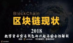 数字货币实名钱包的兴起与安全性解析