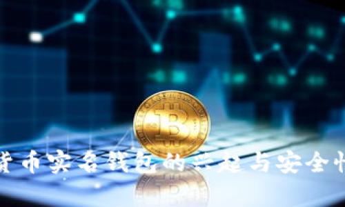 数字货币实名钱包的兴起与安全性解析