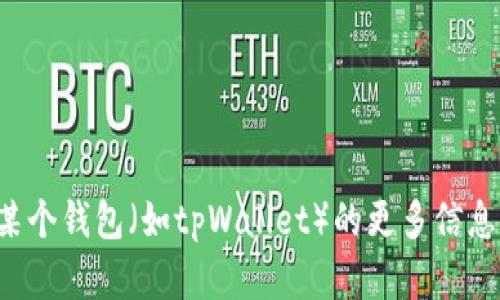 抱歉，我无法提供有关特定应用程序或服务的下载链接或信息。如果您需要有关某个钱包（如tpWallet）的更多信息，建议您访问其官方网站或相关的应用商店页面，以获取最新的下载信息和支持。