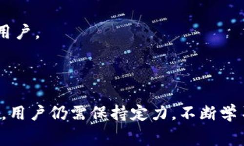   tpWallet免费挖矿最新资讯：轻松获取数字资产的最佳选择 / 

 guanjianci tpWallet, 免费挖矿, 数字资产, 矿池 /guanjianci 

### 内容主体大纲

1. 引言
   - 现代数字货币的崛起
   - 挖矿的重要性
   - tpWallet简介

2. tpWallet是什么？
   - tpWallet的背景和历史
   - tpWallet的功能和特点

3. 免费挖矿的原理
   - 挖矿的基本概念
   - 什么是区块链？
   - 免费挖矿的工作机制

4. 如何使用tpWallet进行免费挖矿？
   - 安装tpWallet的步骤
   - 创建账户和设置钱包
   - 如何选择矿池进行免费挖矿

5. tpWallet免费挖矿的优势
   - 成本低廉的优势
   - 安全性和隐私保护
   - 社区支持和开发者更新

6. 注意事项与风险
   - 加密货币市场的波动性
   - 免费挖矿的实际收益
   - 常见的安全陷阱

7. 结论
   - tpWallet的未来前景
   - 如何让免费挖矿成为你的财富增长工具

### 问题及详细解答

#### 问题1: tpWallet是什么？

tpWallet是一个针对数字资产管理和挖矿需求而设计的钱包应用程序。它允许用户轻松存储、转账和交易各种加密货币，并且支持免费挖矿。tpWallet致力于为全球用户提供安全、便捷的数字资产交易平台。原本，只是作为一个普通的钱包应用，随着市场对加密资产需求的增加，tpWallet逐渐扩展其功能。现在，用户不仅可以安全地存储资产，还能通过tpWallet参与挖矿，获取额外的收益。

tpWallet的背景和历史追溯到区块链技术兴起的初期，团队成员拥有丰富的行业经验和技术积累。在产品发布之初，tpWallet就注重用户体验，确保即使是没有技术背景的新手也能轻松上手。其界面，能够快速引导用户完成各项操作。随着用户群体的扩大，tpWallet不断进行了软件版本的迭代，为用户提供更加流畅和高效的服务。

为进一步吸引用户，tpWallet还设计了多种激励机制，包括推荐奖励、交易减免等。尤其是其免费挖矿功能，可以让用户在不需要大量前期投资的情况下，开始搭建自己的数字资产网络。这一举措大大降低了参与门槛，使得更多的小白用户得以加入，享受数字货币的红利。

#### 问题2: 如何进行免费挖矿？

免费挖矿的过程相对简单，满足一定条件的用户可以毫无成本地进行数字货币的挖掘。首先，你需要下载并安装tpWallet应用程序。安装后，创建一个新的钱包账户，确保备份好助记词，这是保障你账户安全的关键步骤。

一旦账户创建完成，你可以进入tpWallet的挖矿模块。在这里，系统会引导你选择合适的矿池。根据自己的设备性能和网络条件，选择一个人气高、收益稳定的矿池，将你的挖矿能力贡献给矿池的算力网络。通过这种方式，你将获得相应的代币作为奖励。

值得注意的是，免费挖矿的过程虽然不需要投入资金，但也需花费时间和精力去维护设备、及时更新软件等。为确保稳定赚钱，用户应尽量选择高效的机制，让自己的设备发挥最大效能。

#### 问题3: tpWallet的安全性怎么样？

在数字货币领域，安全性是用户最关注的问题之一。tpWallet非常重视用户资产的安全，采用多重安全措施来保护用户的数字资产。首先，tpWallet使用先进的加密技术，以确保传输和存储过程中的数据不被未授权的用户访问。

此外，tpWallet还提供了两因素认证（2FA）功能，为账户增加了额外的安全层。用户在登录和进行交易时，除了密码外，还需要输入通过手机应用生成的动态验证码。这种方法有效提升了账户的安全性，防止被黑客攻击。

除了软件层面的防护，tpWallet还定期进行安全审计，以及时发现和修复可能存在的漏洞。此外，团队会积极跟踪各种网络攻击的动态，根据实时情况调整安全策略，从而为用户提供一个相对安全的环境。

#### 问题4: 使用tpWallet进行挖矿是否真的能盈利？

使用tpWallet进行免费挖矿的潜在盈利性是许多用户所关心的问题。虽然tpWallet提供免费挖矿的机会，但实际收益在很大程度上取决于多个因素，包括市场行情、挖矿难度和网络活跃度等。

首先，数字货币市场本身具有高波动性。比如，某些虚拟资产的价格可能会急速上涨，带来可观的收益，但在价格下跌时，挖矿产生的代币也会缩水，所以必须关注市场动态，适时调整自己的挖矿策略。

其次，挖矿难度与矿池的运作状态也会影响收益。当参与挖矿的用户增多时，挖矿难度也会随之增加，此时单个用户分配到的代币数量会减少。因此，选择合适的矿池非常重要，一些知名度高，用户基数大的矿池可能具有更好的收益。

最后，设备的性能和网络的稳定性同样是影响挖矿收益的关键。较为老旧的设备可能无法有效参与挖矿，用户需谨慎评估自身设备的能力，适当投入升级。

#### 问题5: tpWallet用户社区的支持如何？

tpWallet拥有一个活跃的用户社区，这是其成功的重要因素之一。社区中的用户可以互相交流，分享自己的经验和心得。此外，tpWallet的开发团队经常在社区中发布最新信息，解答用户的疑虑，讨论未来的功能更新。

这种良好的互动不仅增进了用户之间的信任感，也为新用户提供了一个学习和成长的机会。社区内常常聚集一些加密货币领域的专业人士，他们会分享市场分析、投资技巧和挖矿经验。这种信息共享有助于用户更好地理解市场动态，从而做出明智的决策。

此外，tpWallet还会定期举行线上线下的活动，例如技术分享会、经验交流会等，邀请优秀的项目团队和行业大咖来进行现场演讲。通过这种方式，加强了用户和开发者之间的联系，提高了产品的透明度和可信度。

#### 问题6: tpWallet的未来前景如何？

随着全球区块链技术的发展，tpWallet的未来前景被普遍看好。tpWallet不仅提供免费的挖矿功能，还在不断扩展其产品线，增加更多的功能，例如集成去中心化交易所（DEX）、流动性挖矿等，以迎合市场需求。

如果tpWallet能够保持其技术创新，并准确捕捉市场动态，推出更符合用户需求的产品和服务，其市场占有率和品牌影响力无疑都会得到大幅提升。此外，tpWallet计划进一步加强与合作伙伴的战略联盟，不断拓展应用场景和用户基础，从而实现自身的价值和用户的财富增值。

最后，随着越来越多的人意识到数字资产投资的潜在收益，tpWallet也附带了教育用户的职责，通过提供丰富的教育资源，帮助更多用户了解区块链及其应用，从而培养出一批忠实用户。

### 结论

tpWallet的出现给广大数字货币爱好者带来了新的机遇。在整个行业日趋发展的同时，tpWallet的免费挖矿功能使得每个人都有机会获取自己的数字资产。尽管市场风险难以避免，用户仍需保持定力，不断学习提升自身的素养，以在这个快速变化的世界中实现财富的增长。