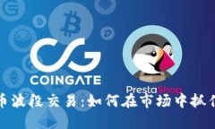 虚拟币波段交易：如何在市场中抓住机会
