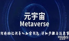 如何将助记词导入加密钱包：详细步骤与注意事