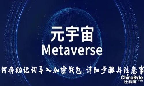 如何将助记词导入加密钱包：详细步骤与注意事项
