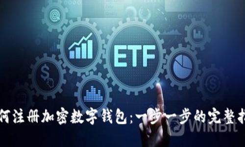 如何注册加密数字钱包：一步一步的完整指南