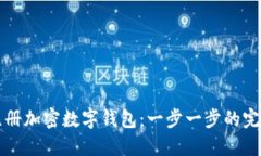 如何注册加密数字钱包：一步一步的完整指南