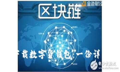 如何下载数字货钱包：一份详细指南