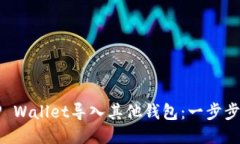 如何将TP Wallet导入其他钱包：一步步操作指南