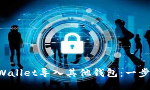 如何将TP Wallet导入其他钱包：一步步操作指南