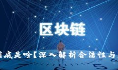 区块链到底是啥？深入解析合法性与应用前景