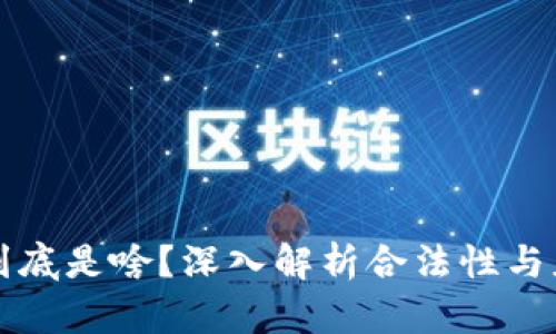 区块链到底是啥？深入解析合法性与应用前景