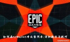 如何在tpWallet中出售代币：详细教程与技巧