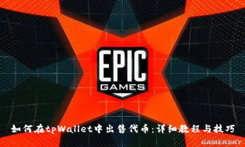 如何在tpWallet中出售代币：详细教程与技巧