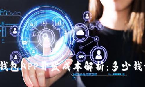 加密钱包APP开发成本解析：多少钱一个？