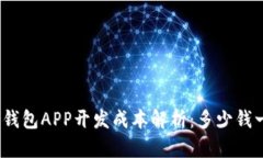 加密钱包APP开发成本解析：多少钱一个？