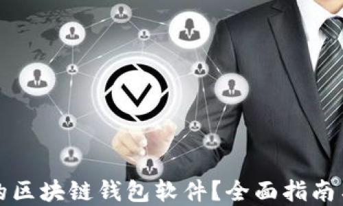 
如何下载可靠的区块链钱包软件？全面指南与官网下载推荐