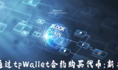 如何通过tpWallet合约购买代