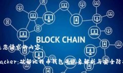 下面是您请求的内容：BitCracker：破解比特币钱包