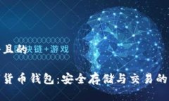 思考一个且的波场数字货币钱包：安全存储与交