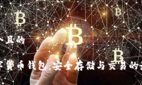 思考一个且的

波场数字货币钱包：安全存储与交易的最佳选择